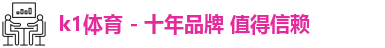 k1十年体育品牌
